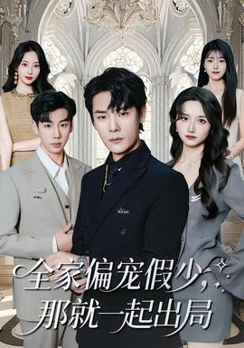 全家偏寵假少，那就一起出局(全集)