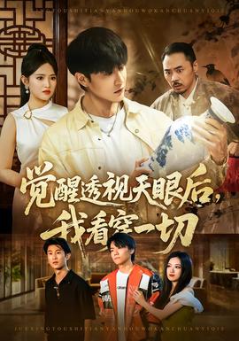 覺醒透視天眼后，我看穿一切(全集)