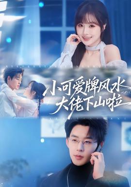 小可愛牌風水大佬下山啦(全集)