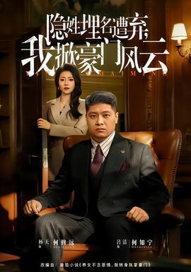 隱姓埋名遭棄，我掀豪門風(fēng)云(全集)