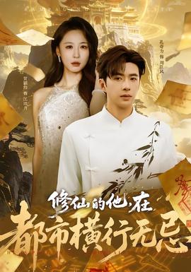 修仙的他，在都市橫行無(wú)忌(全集)