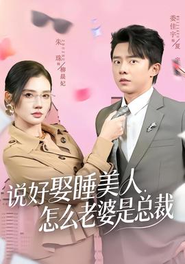 說(shuō)好娶睡美人，怎么老婆是總裁(全集)