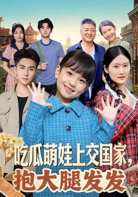 吃瓜萌娃上交國家，抱大腿發(fā)發(fā)(全集)