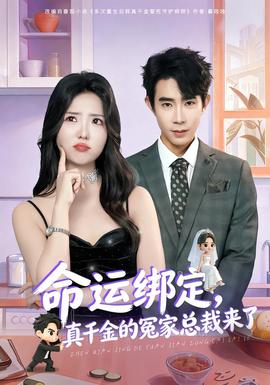 命運(yùn)綁定，真千金的冤家總裁來了(全集)