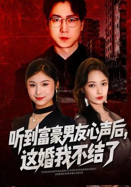 聽到富豪男友心聲后，這婚我不結(jié)了(全集)