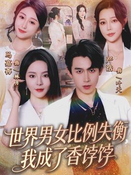 世界男女比例失衡，我成了香餑餑(全集)