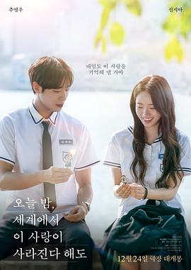 今夜，就算這份愛戀從世界上消失(韓國版)