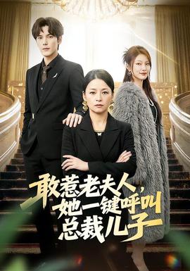 敢惹老夫人，她一鍵呼叫總裁兒子(全集)