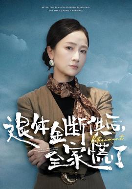 退休金斷供之后，全家慌了(全集)