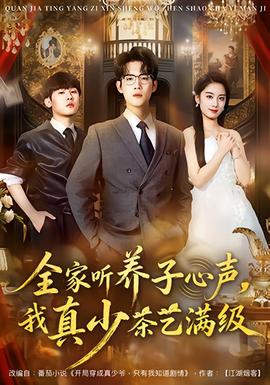全家聽養(yǎng)子心聲，我真少茶藝滿級(全集)