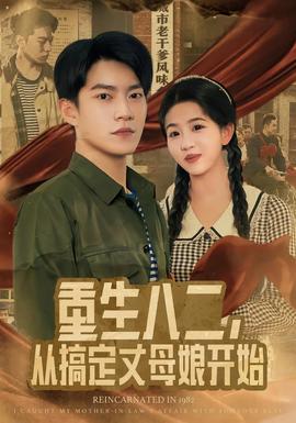 重生八二，從搞定丈母娘開始(全集)
