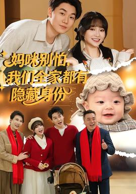媽咪別怕，我們?nèi)叶加须[藏身份(全集)