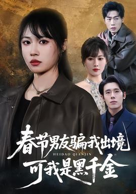 春節(jié)男友騙我出境，可我是黑千金(全集)