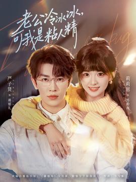 老公冷冰冰，可我是粘人精(全集)