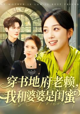 穿書地府老賴，我和婆婆是閨蜜(全集)
