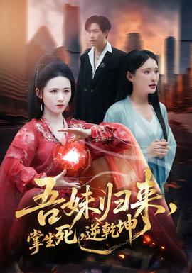 吾妹歸來，掌生死，逆乾坤(全集)