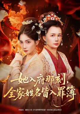 她入府那刻，全家姓名皆入罪簿(全集)