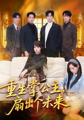 重生掌公主，扇出個(gè)未來(全集)