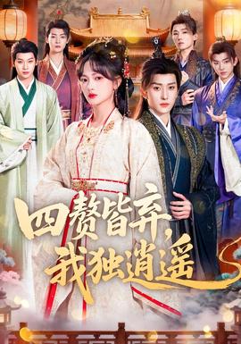 四贅皆棄，我獨(dú)逍遙(全集)