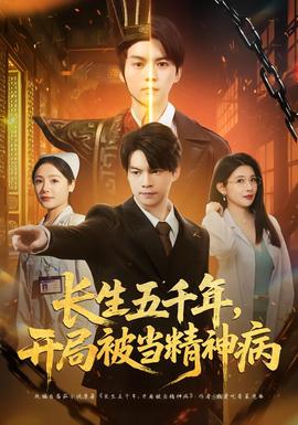 長生五千年，開局被當精神病(全集)