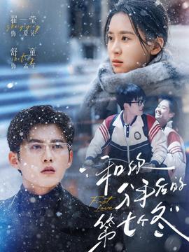 和你分手后的第七個(gè)冬(全集)
