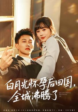 白月光懷孕后回國(guó)，全城沸騰了(全集)