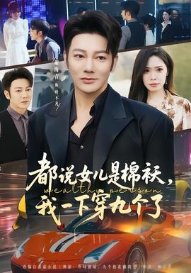 都說女兒是棉襖，我一下穿九個(gè)了(全集)