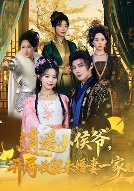 逍遙小侯爺，開局收留未婚妻一家(全集)