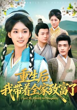 重生后，我?guī)е抑赂涣?全集)