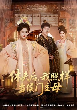 休夫后，我照樣當(dāng)侯門主母(全集)