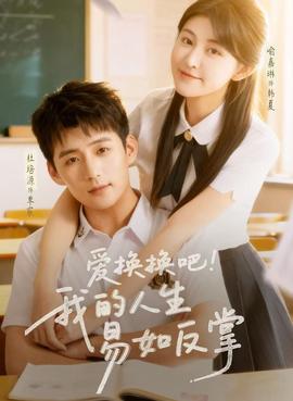 愛(ài)換換吧！我的人生易如反掌(全集)