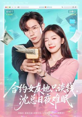 合約女友她只談錢，沈總?cè)找闺y眠(全集)