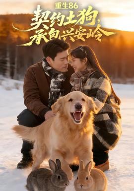 重生86：契約土狗，承包興安嶺(全集)