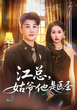 江總，姑爺他是醫(yī)圣(全集)