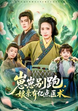 崽崽別跑，娘親有億點(diǎn)醫(yī)術(shù)(全集)