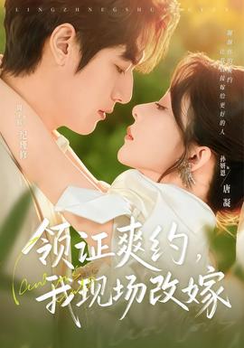 領(lǐng)證爽約，我現(xiàn)場(chǎng)改嫁(全集)