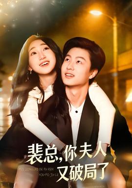 裴總，你夫人又破局了(全集)