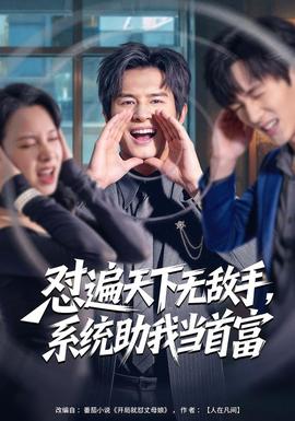 懟遍天下無敵手，系統(tǒng)助我當首富(全集)