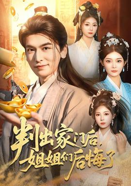 判出家門后，姐姐們后悔了(全集)