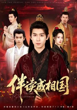 伴讀成相國(guó)(全集)