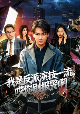 我是反派演技一流，哎你別報(bào)警啊(全集)