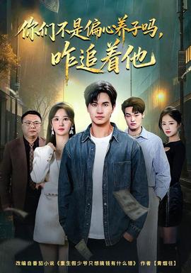 你們不是偏心養(yǎng)子嗎，咋追著他(全集)