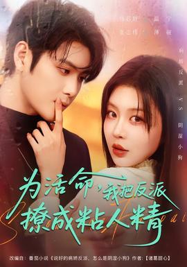 為活命，我把反派撩成粘人精(全集)