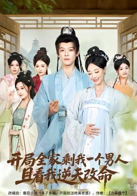 開局全家剩我一個男人，且看我逆天改命(全集)