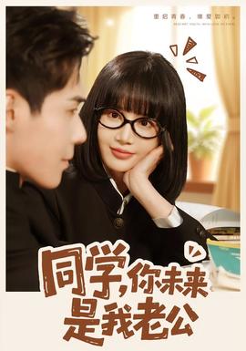 同學(xué)，你未來(lái)是我老公(全集)