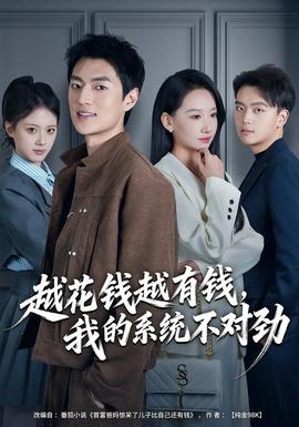 越花錢越有錢，我的系統(tǒng)不對(duì)勁(全集)