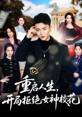 重啟人生，開局拒絕女神?；?全集)