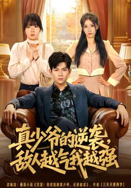 真少爺?shù)哪嬉u，敵人越氣我越強(qiáng)(全集)
