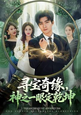 尋寶奇緣，神之一眼定乾坤(全集)
