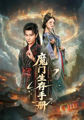 魔門生存手冊(cè)(全集)